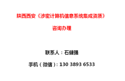 陜西西安《涉密計算機信息系統(tǒng)集成資質(zhì)》辦理須知